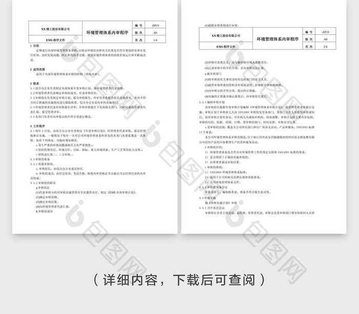 环境管理体系内审程序Word文档模板