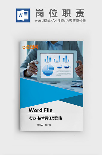 技术员任职资格Word文档模板图片