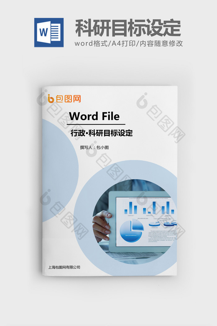 科研部长目标设定表Word文档模板