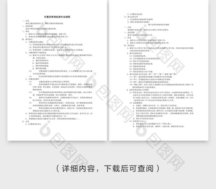 空置房管理标准作业规程Word文档模板
