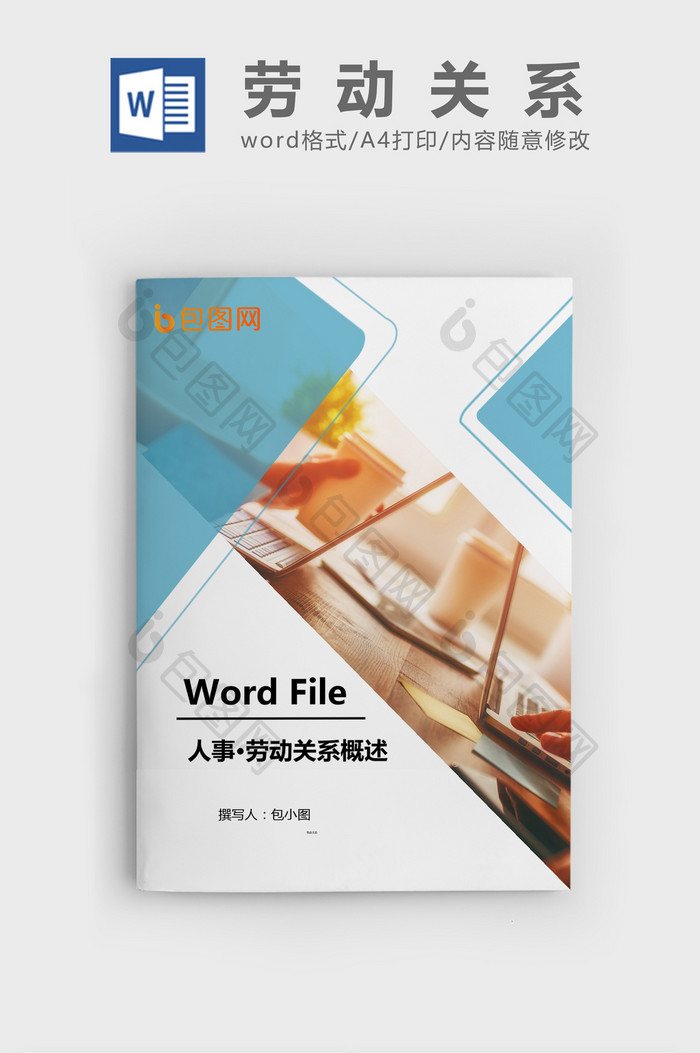 劳动关系概述Word文档模板