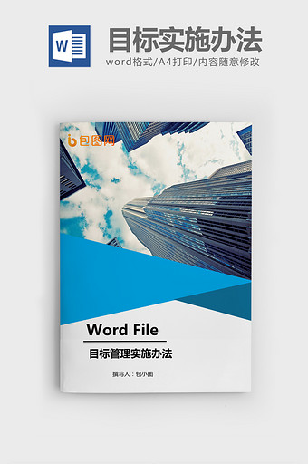 目标管理实施办法Word文档模板图片