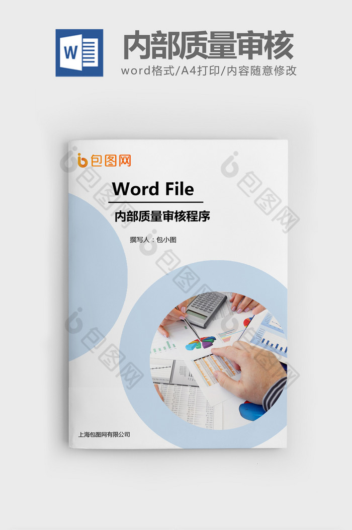 内部质量审核程序Word文档模板图片图片