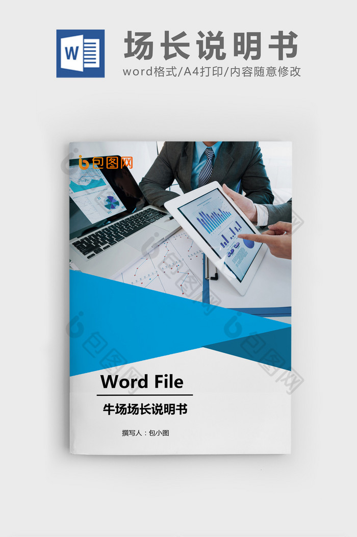 牛场场长说明书Word文档模板图片图片