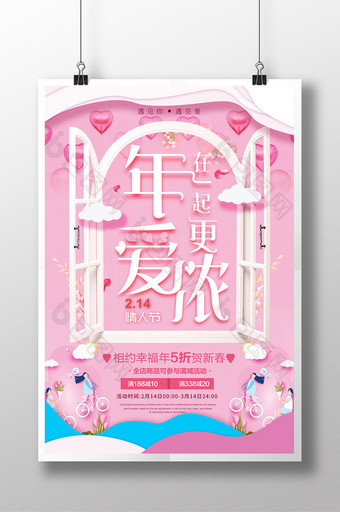 粉色创意年在一起爱更浓情人节春节促销海报图片