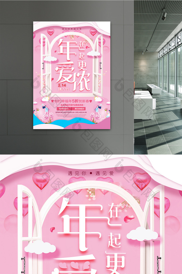 粉色创意年在一起爱更浓情人节春节促销海报