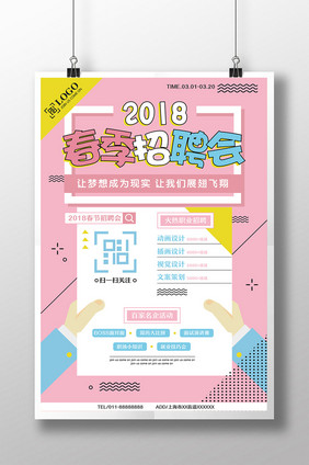 清新波普2018春季招聘会校招创意海报