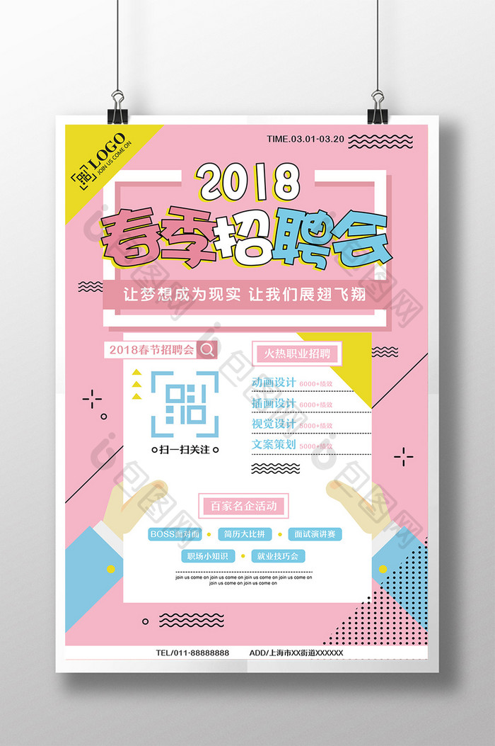 清新波普2018春季招聘会校招创意海报