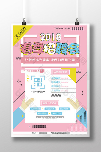 清新波普2018春季招聘会校招创意海报图片