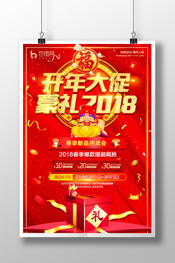 红色大气金字开年大促豪礼2018促销海报