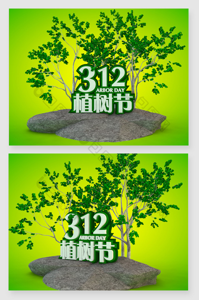 植树节创意字体设计