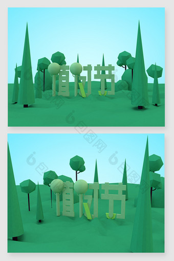 三维场景植树节字体设计图片