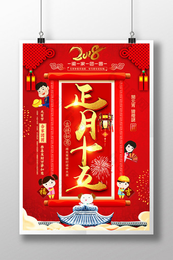 红色金字大气喜庆正月十五元宵节海报图片