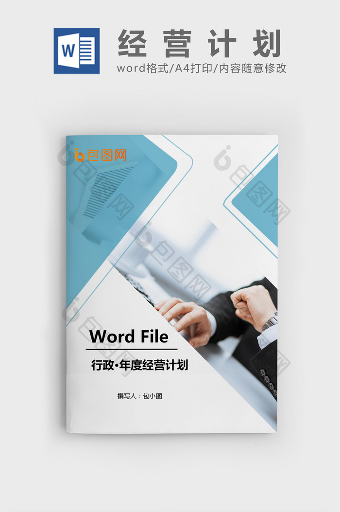 企业年度经营计划Word文档模板