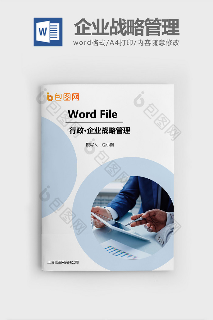 企业战略管理教学Word文档模板图片图片