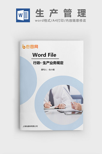 生产科业务规定Word文档模板图片