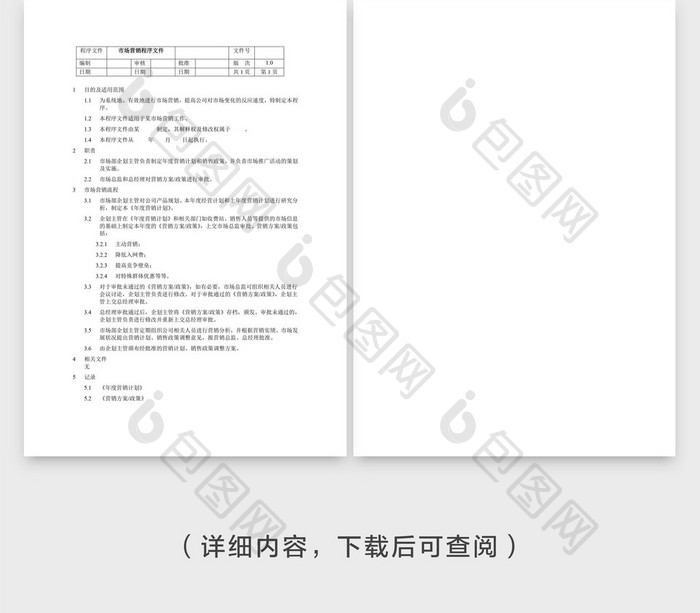 市场营销程序文件Word文档模板
