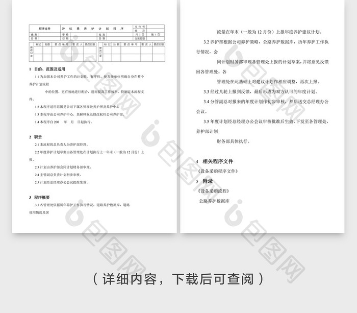 养护计划程序文件Word文档模板