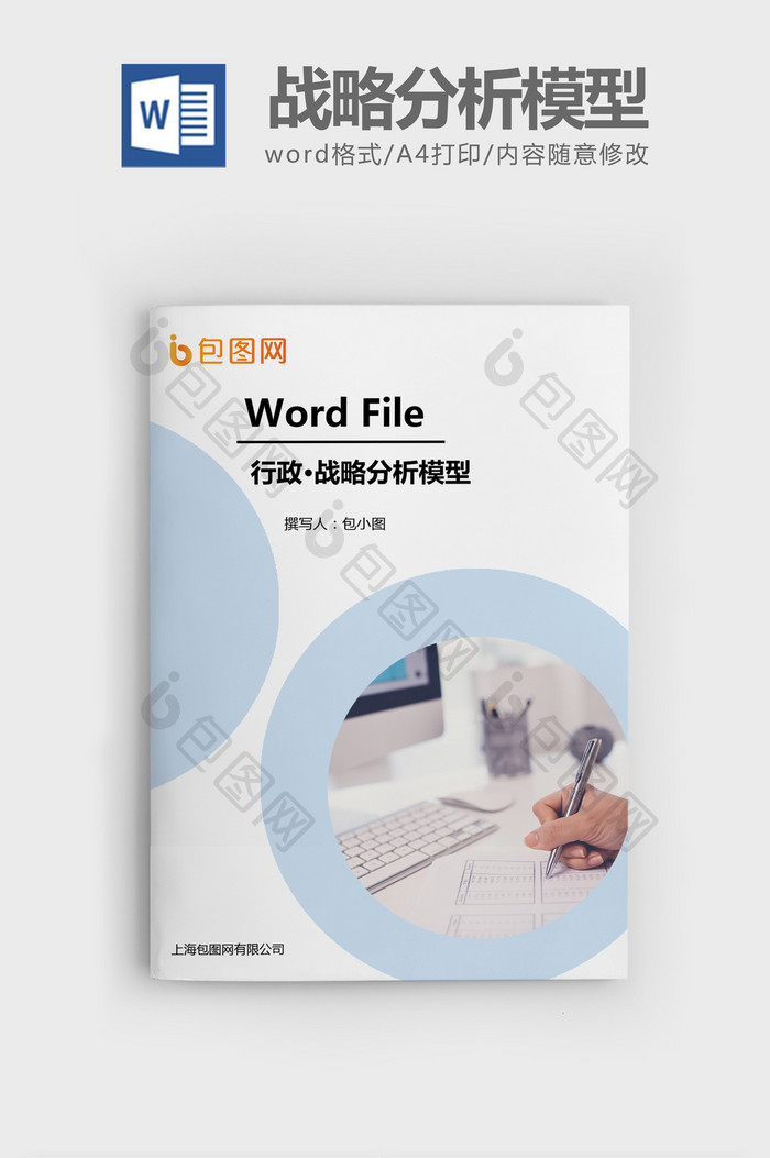 战略分析模型Word文档模板