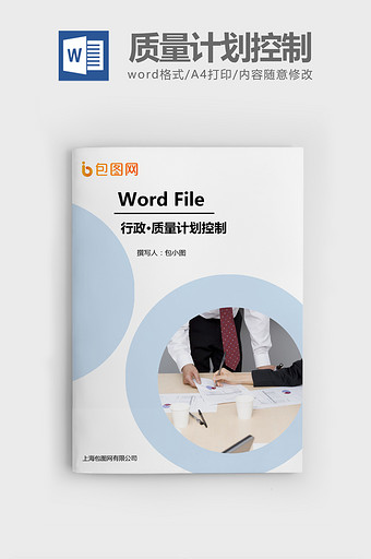 质量计划控制程序Word文档模板图片