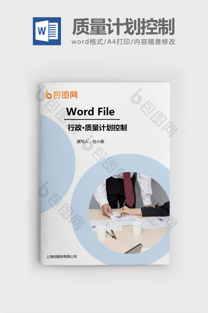 质量计划控制程序Word文档模板