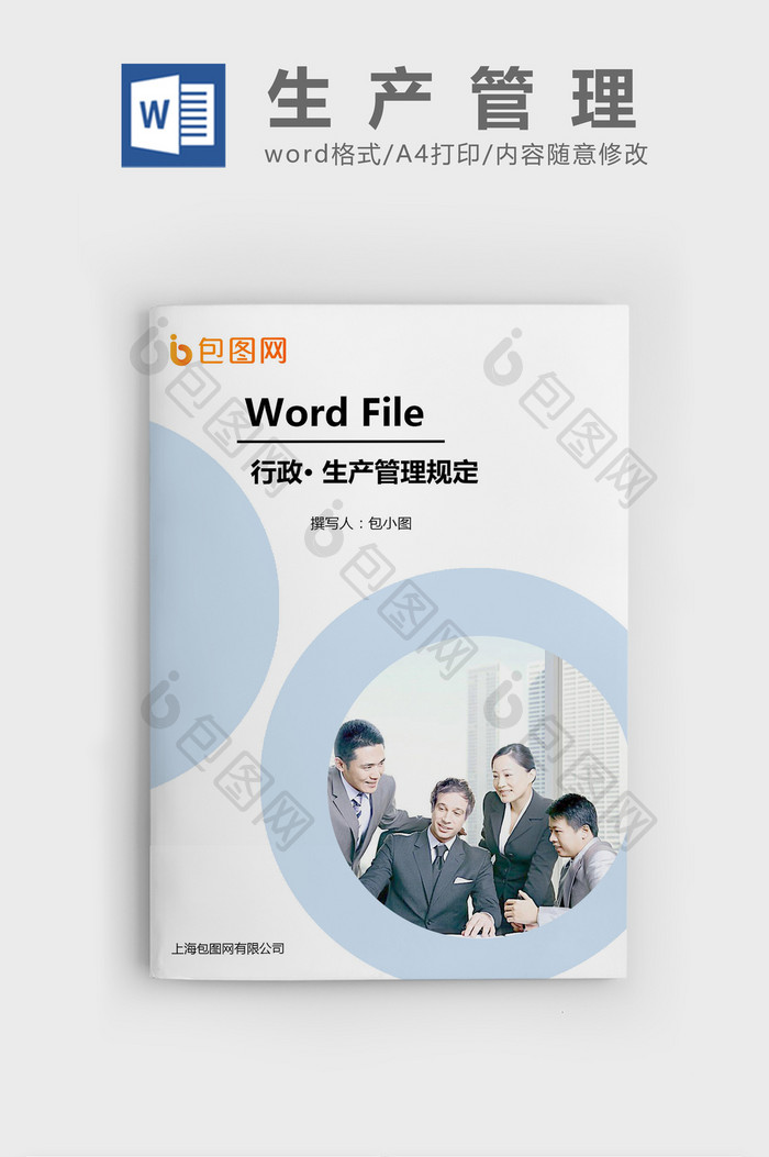 生产管理规定Word文档模板