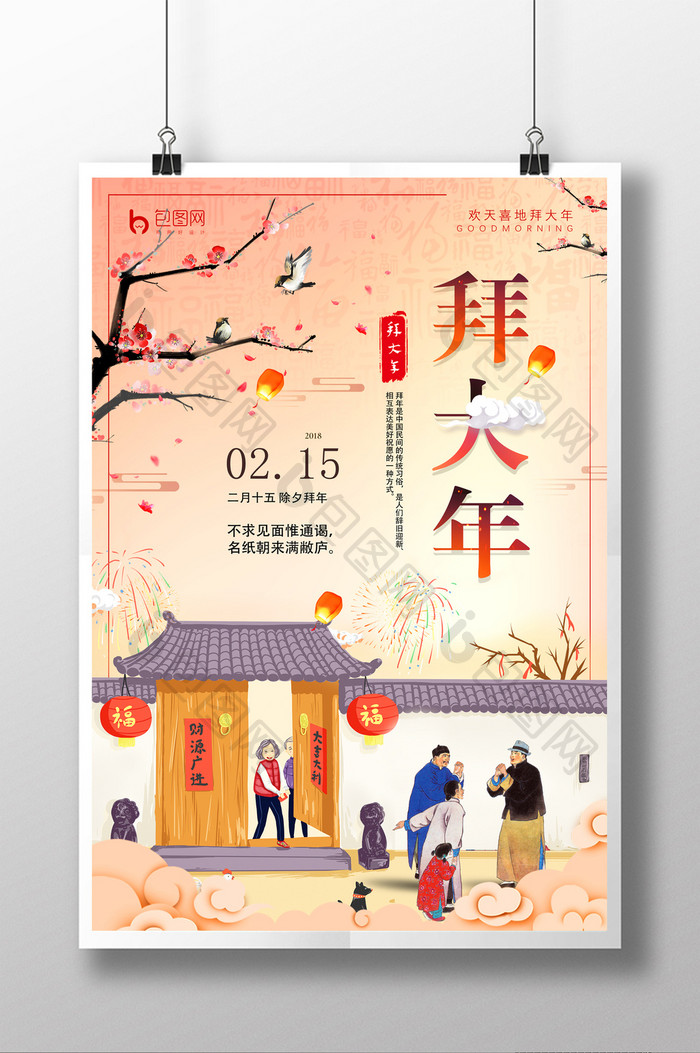 中国风2018狗年拜年大年初一春节海报