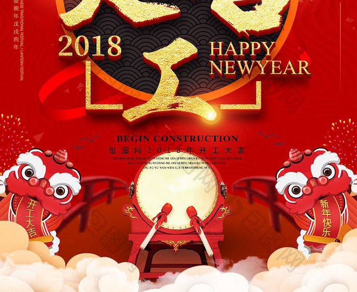 2018狗年除夕春节开工大吉创意贺岁海报