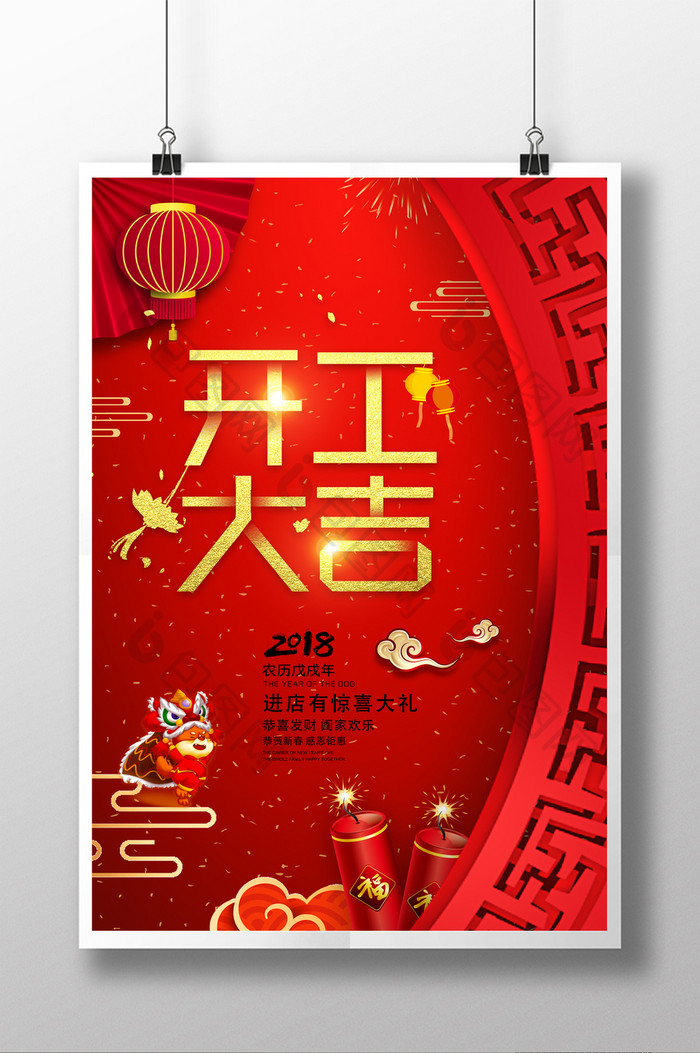2018开工大吉开门红新年春节海报设计