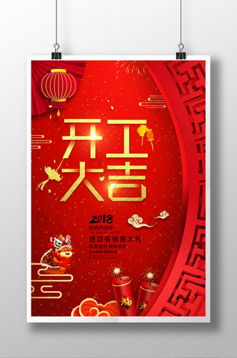 2018开工大吉开门红新年春节海报设计图片