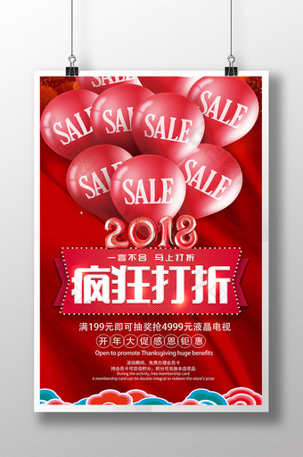 红色时尚大气商场通用2018疯狂打折海报图片