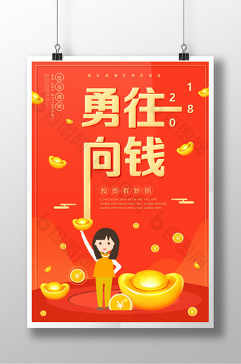 原创卡通勇往向钱金融海报图片