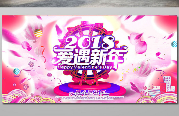 温馨浪漫2018爱遇新年海报设计