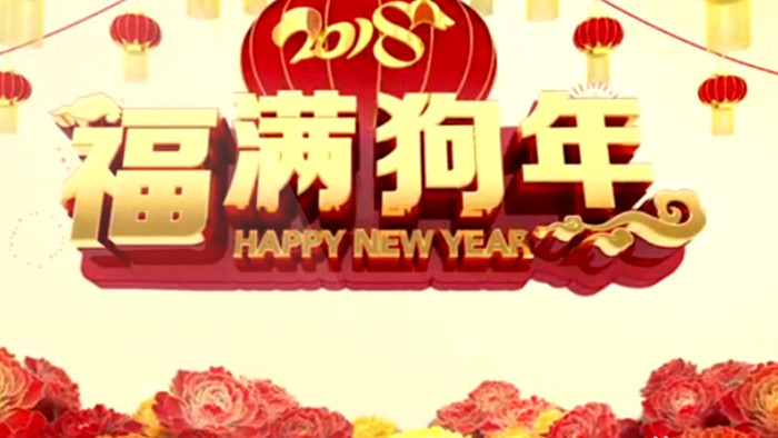 2018狗年喜庆新年祝福春节拜年背景视频