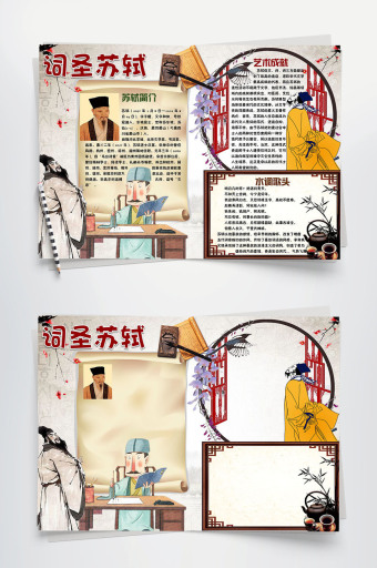卡通儿童词圣苏轼小报手抄报word模板