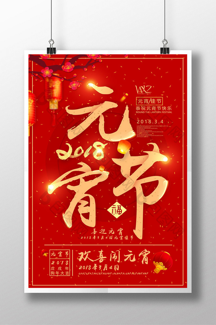 简约元宵节2018新年海报