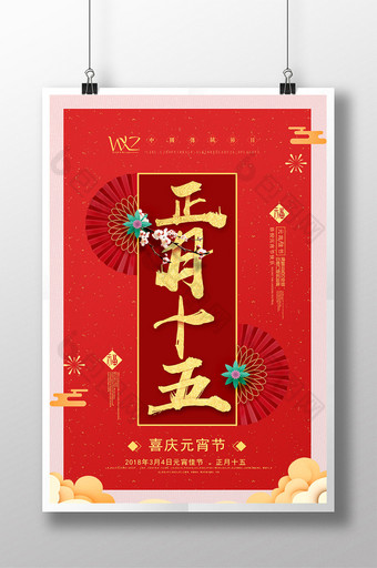 创意中国风正月十五元宵节海报图片