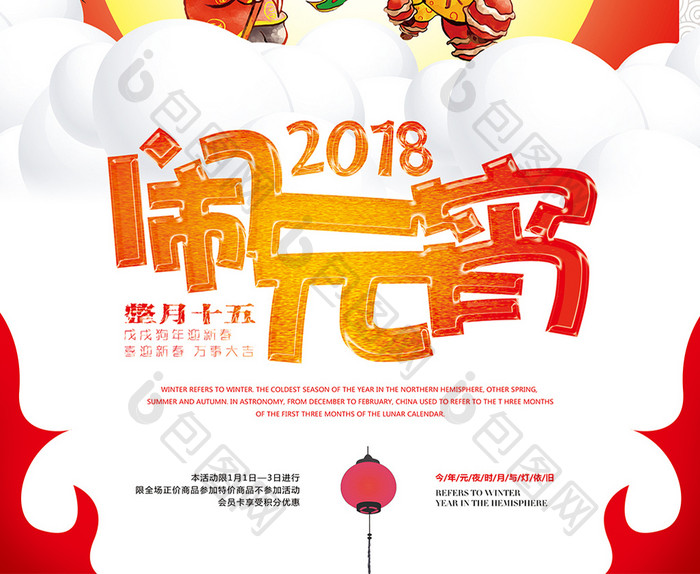 2018 闹元宵海报设计