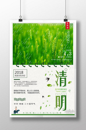 简约清新24节气清明节海报