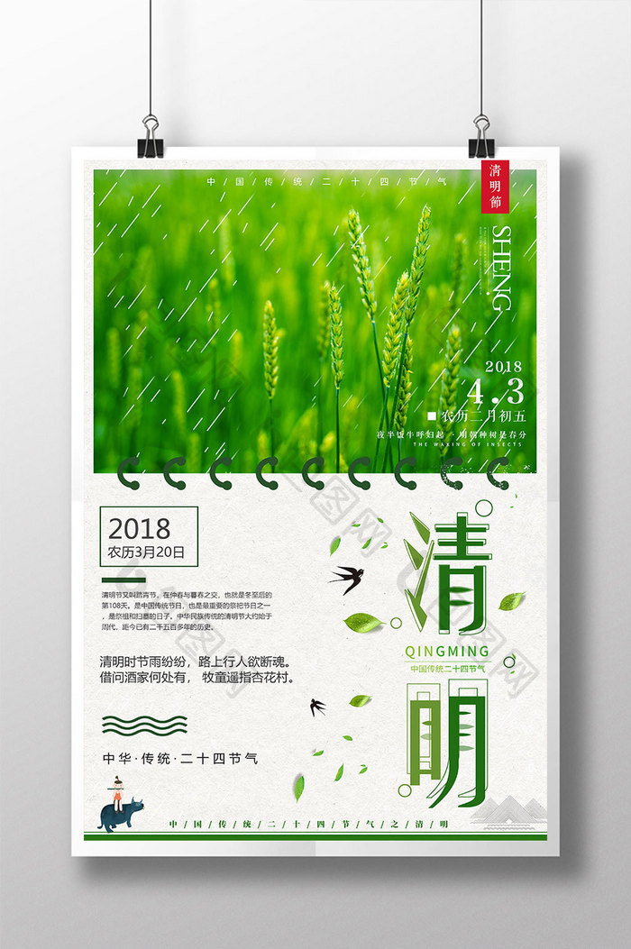 简约清新24节气清明节海报