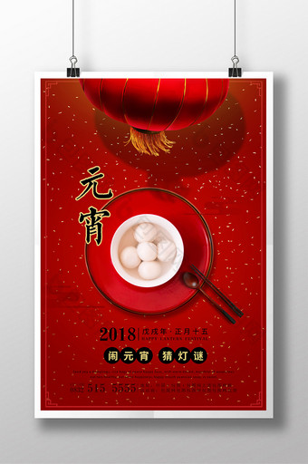 红色简约中国风元宵促销海报图片