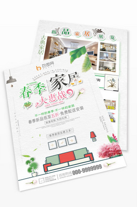 清新创意春季家居大惠战宣传单