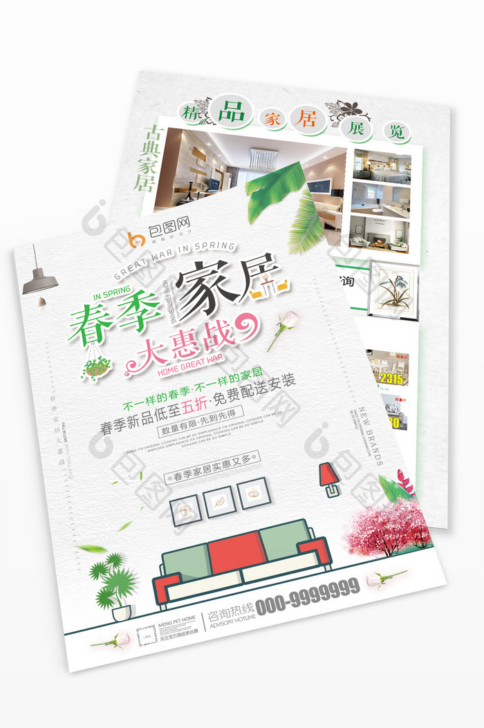 清新创意春季家居大惠战宣传单