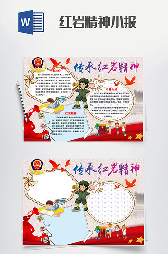 传承红岩精神读书小报手抄报word模板图片