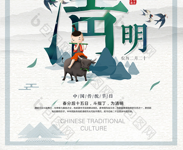 中国风传统清明节 二十四节气创意清明海报