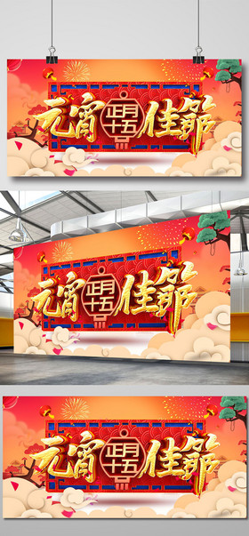 中国风狗年2018元宵佳节海报设计