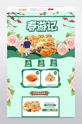 出游季初春新品零食首页春季化妆品首页