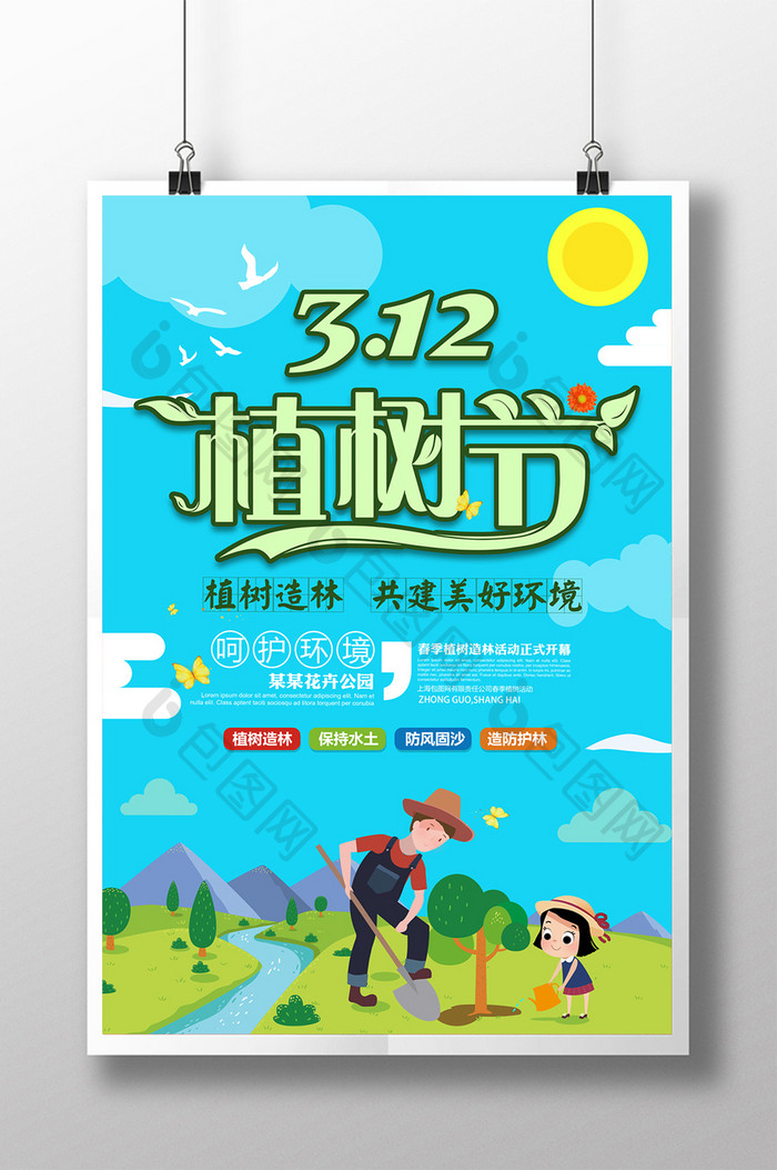 2018年简约清新春天植树节海报模板