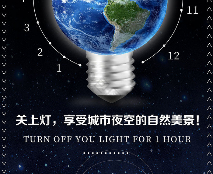 地球熄灯一小时公益海报设计