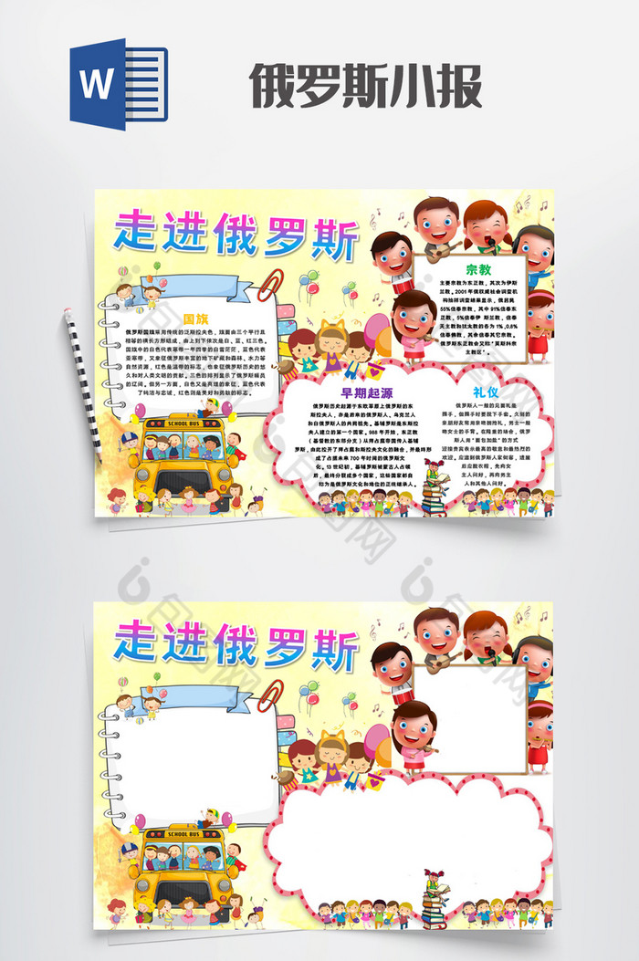 卡通儿童俄罗斯小报手抄报word模板